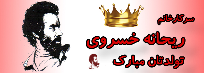 سرکار خانم ریحانه خسروی تولدت مبارک سرکار خانم ریحانه خسروی تولدت مبارک